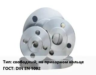 Фланец стальной свободный, на приварном кольце ГОСТ: DIN EN 1092